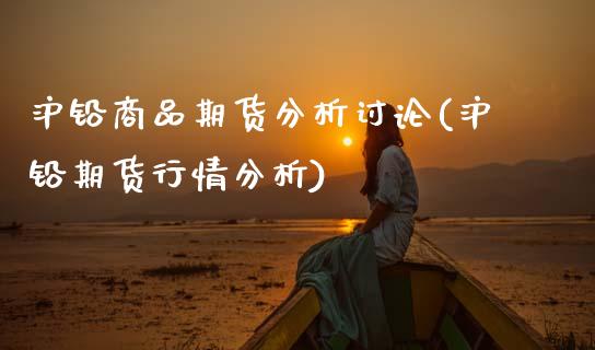 沪铅商品期货分析讨论(沪铅期货行情分析)_国际期货_第1张_期货直播室 沪铅商品期货分析讨论(沪铅期货行情分析)_https://www.zghnxxa.com_国际期货_第1张