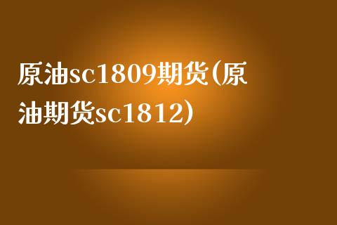 原油sc1809期货(原油期货sc1812)_https://www.zghnxxa.com_黄金期货_第1张