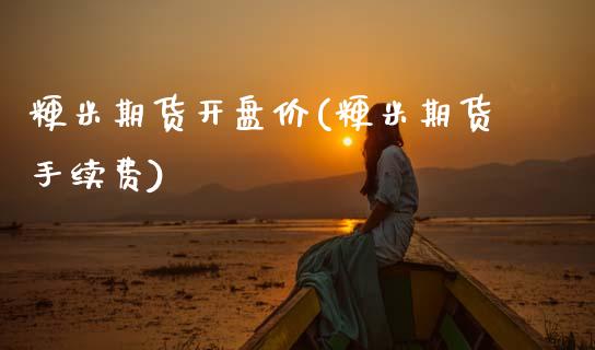 粳米期货开盘价(粳米期货手续费)_内盘期货_第1张_期货直播室 粳米期货开盘价(粳米期货手续费)_https://www.zghnxxa.com_内盘期货_第1张