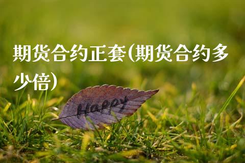 期货合约正套(期货合约多少倍)_内盘期货_第1张_期货直播室 期货合约正套(期货合约多少倍)_https://www.zghnxxa.com_内盘期货_第1张