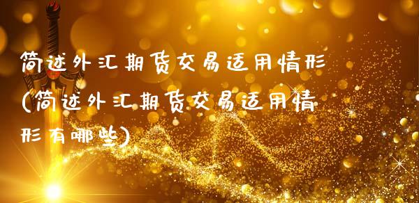 简述外汇期货交易适用情形(简述外汇期货交易适用情形有哪些)_内盘期货_第1张_期货直播室 简述外汇期货交易适用情形(简述外汇期货交易适用情形有哪些)_https://www.zghnxxa.com_内盘期货_第1张
