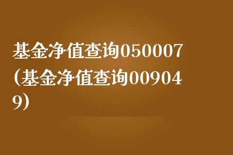 基金净值查询050007(基金净值查询009049)_期货直播室_第1张_期货直播室 基金净值查询050007(基金净值查询009049)_https://www.zghnxxa.com_期货直播室_第1张