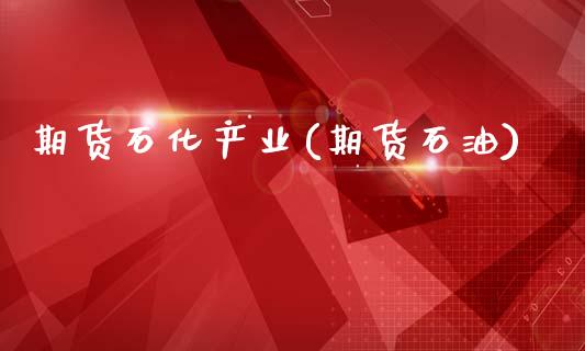期货石化产业(期货石油)_黄金期货_第1张_期货直播室 期货石化产业(期货石油)_https://www.zghnxxa.com_黄金期货_第1张