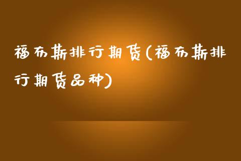 福布斯排行期货(福布斯排行期货品种)_https://www.zghnxxa.com_国际期货_第1张