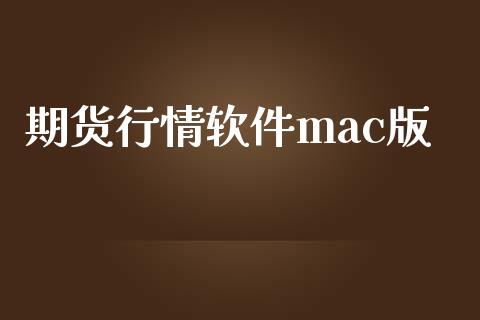 期货行情软件mac版_https://www.zghnxxa.com_期货直播室_第1张
