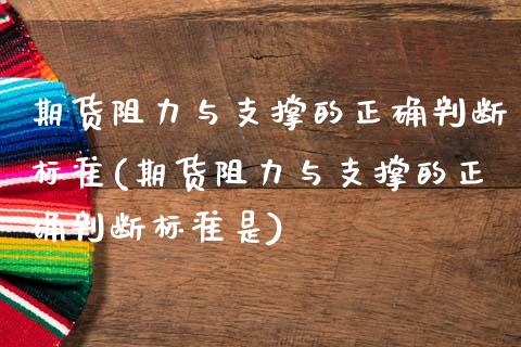 期货阻力与支撑的正确判断标准(期货阻力与支撑的正确判断标准是)_https://www.zghnxxa.com_黄金期货_第1张
