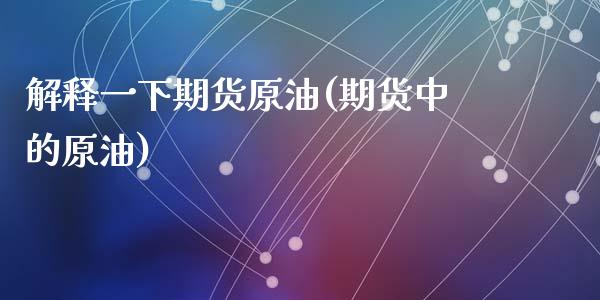 解释一下期货原油(期货中的原油)_https://www.zghnxxa.com_期货直播室_第1张