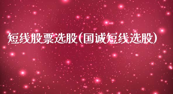 短线股票选股(国诚短线选股)_黄金期货_第1张_期货直播室 短线股票选股(国诚短线选股)_https://www.zghnxxa.com_黄金期货_第1张