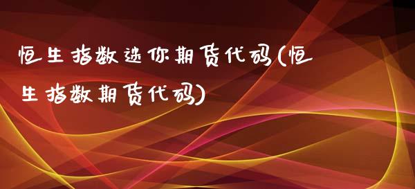 恒生指数迷你期货代码(恒生指数期货代码)_黄金期货_第1张_期货直播室 恒生指数迷你期货代码(恒生指数期货代码)_https://www.zghnxxa.com_黄金期货_第1张