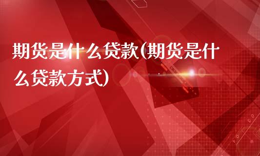 期货是什么贷款(期货是什么贷款方式)_内盘期货_第1张_期货直播室 期货是什么贷款(期货是什么贷款方式)_https://www.zghnxxa.com_内盘期货_第1张