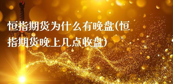 恒指期货为什么有晚盘(恒指期货晚上几点收盘)_黄金期货_第1张_期货直播室 恒指期货为什么有晚盘(恒指期货晚上几点收盘)_https://www.zghnxxa.com_黄金期货_第1张