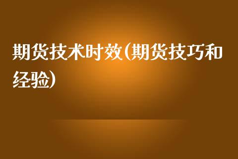 期货技术时效(期货技巧和经验)_https://www.zghnxxa.com_黄金期货_第1张