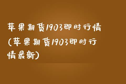 苹果期货1903即时行情(苹果期货1903即时行情最新)_https://www.zghnxxa.com_内盘期货_第1张