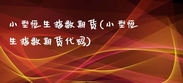 小型恒生指数期货(小型恒生指数期货代码)_https://www.zghnxxa.com_黄金期货_第1张