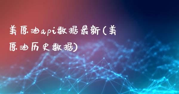 美原油api数据最新(美原油历史数据)_https://www.zghnxxa.com_国际期货_第1张