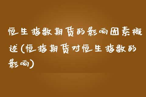 恒生指数期货的影响因素概述(恒指期货对恒生指数的影响)_https://www.zghnxxa.com_黄金期货_第1张