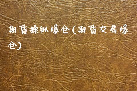 期货操纵爆仓(期货交易爆仓)_黄金期货_第1张_期货直播室 期货操纵爆仓(期货交易爆仓)_https://www.zghnxxa.com_黄金期货_第1张