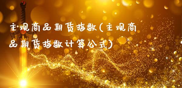 主观商品期货指数(主观商品期货指数计算公式)_期货直播室_第1张_期货直播室 主观商品期货指数(主观商品期货指数计算公式)_https://www.zghnxxa.com_期货直播室_第1张