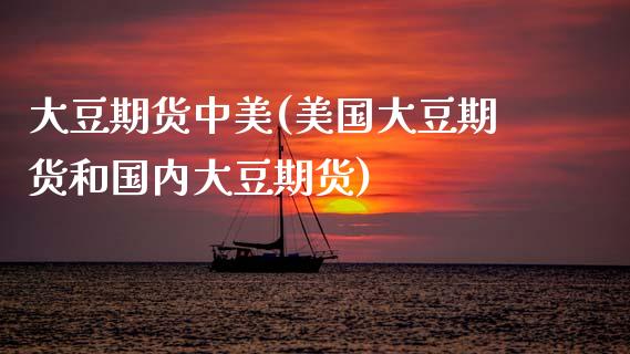 大豆期货中美(美国大豆期货和国内大豆期货)_黄金期货_第1张_期货直播室 大豆期货中美(美国大豆期货和国内大豆期货)_https://www.zghnxxa.com_黄金期货_第1张