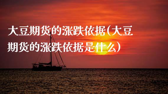 大豆期货的涨跌依据(大豆期货的涨跌依据是什么)_国际期货_第1张_期货直播室 大豆期货的涨跌依据(大豆期货的涨跌依据是什么)_https://www.zghnxxa.com_国际期货_第1张