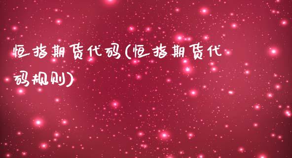 恒指期货代码(恒指期货代码规则)_期货直播室_第1张_期货直播室 恒指期货代码(恒指期货代码规则)_https://www.zghnxxa.com_期货直播室_第1张