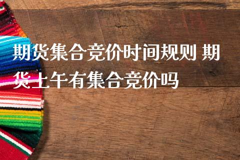 期货集合竞价时间规则 期货上午有集合竞价吗_https://www.zghnxxa.com_内盘期货_第1张