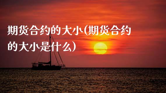 期货合约的大小(期货合约的大小是什么)_国际期货_第1张_期货直播室 期货合约的大小(期货合约的大小是什么)_https://www.zghnxxa.com_国际期货_第1张