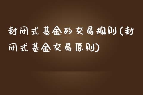封闭式基金的交易规则(封闭式基金交易原则)_国际期货_第1张_期货直播室 封闭式基金的交易规则(封闭式基金交易原则)_https://www.zghnxxa.com_国际期货_第1张