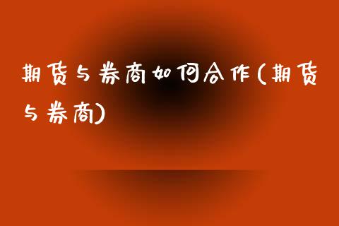期货与券商如何合作(期货与券商)_期货直播室_第1张_期货直播室 期货与券商如何合作(期货与券商)_https://www.zghnxxa.com_期货直播室_第1张