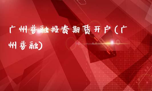 广州普融投资期货开户(广州普融)_期货直播室_第1张_期货直播室 广州普融投资期货开户(广州普融)_https://www.zghnxxa.com_期货直播室_第1张