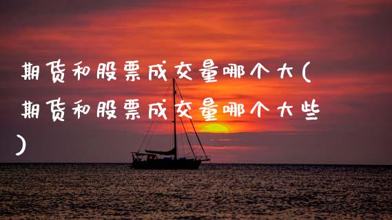 期货和股票成交量哪个大(期货和股票成交量哪个大些)_https://www.zghnxxa.com_内盘期货_第1张