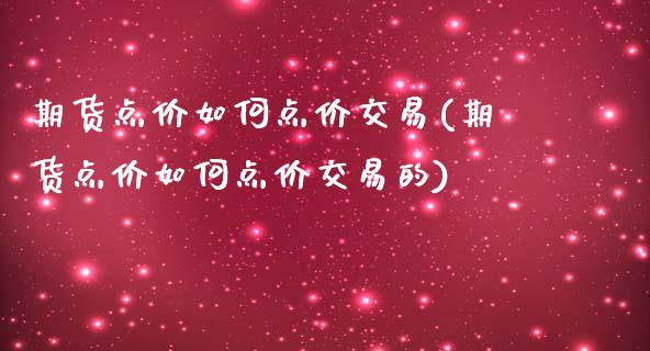 期货点价如何点价交易(期货点价如何点价交易的)_内盘期货_第1张_期货直播室 期货点价如何点价交易(期货点价如何点价交易的)_https://www.zghnxxa.com_内盘期货_第1张