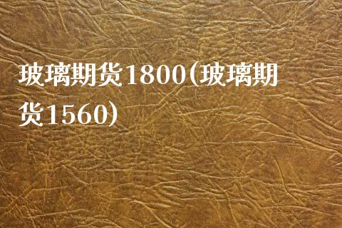 玻璃期货1800(玻璃期货1560)_黄金期货_第1张_期货直播室 玻璃期货1800(玻璃期货1560)_https://www.zghnxxa.com_黄金期货_第1张
