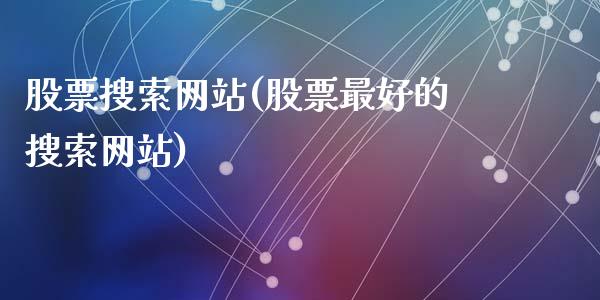 股票搜索网站(股票最好的搜索网站)_期货直播室_第1张_期货直播室 股票搜索网站(股票最好的搜索网站)_https://www.zghnxxa.com_期货直播室_第1张
