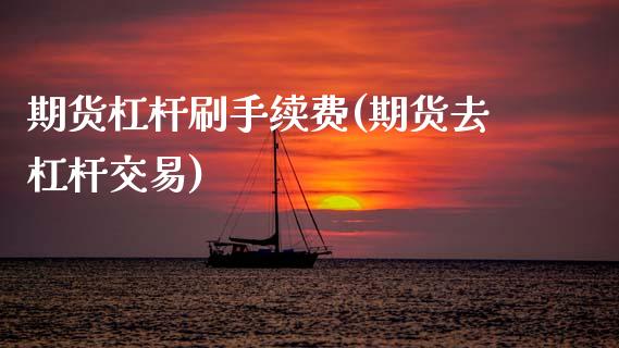 期货杠杆刷手续费(期货去杠杆交易)_https://www.zghnxxa.com_内盘期货_第1张