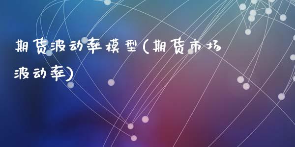 期货波动率模型(期货市场波动率)_https://www.zghnxxa.com_国际期货_第1张