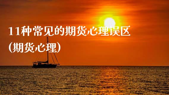 11种常见的期货心理误区(期货心理)_https://www.zghnxxa.com_黄金期货_第1张