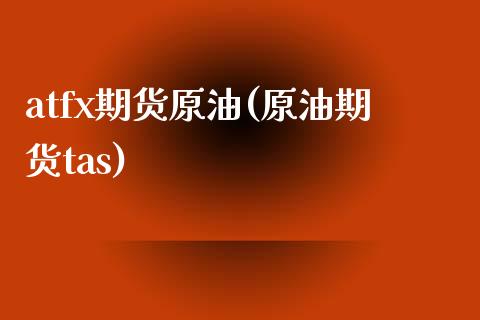 atfx期货原油(原油期货tas)_期货直播室_第1张_期货直播室 atfx期货原油(原油期货tas)_https://www.zghnxxa.com_期货直播室_第1张