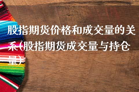 股指期货价格和成交量的关系(股指期货成交量与持仓量)_期货直播室_第1张_期货直播室 股指期货价格和成交量的关系(股指期货成交量与持仓量)_https://www.zghnxxa.com_期货直播室_第1张