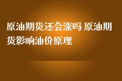 原油期货还会涨吗 原油期货影响油价原理_https://www.zghnxxa.com_黄金期货_第1张