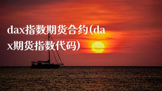 dax指数期货合约(dax期货指数代码)_https://www.zghnxxa.com_黄金期货_第1张