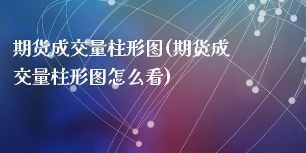 期货成交量柱形图(期货成交量柱形图怎么看)_期货直播室_第1张_期货直播室 期货成交量柱形图(期货成交量柱形图怎么看)_https://www.zghnxxa.com_期货直播室_第1张