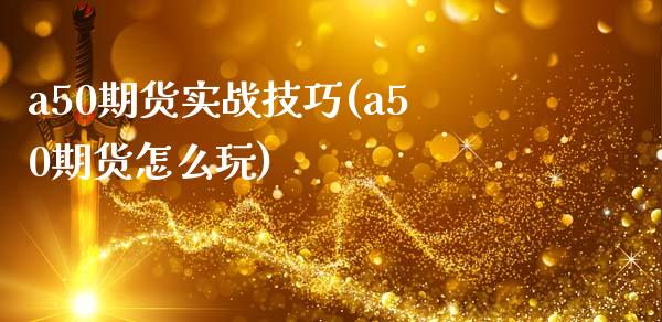 a50期货实战技巧(a50期货怎么玩)_内盘期货_第1张_期货直播室 a50期货实战技巧(a50期货怎么玩)_https://www.zghnxxa.com_内盘期货_第1张