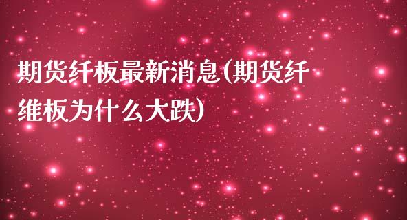 期货纤板最新消息(期货纤维板为什么大跌)_https://www.zghnxxa.com_内盘期货_第1张