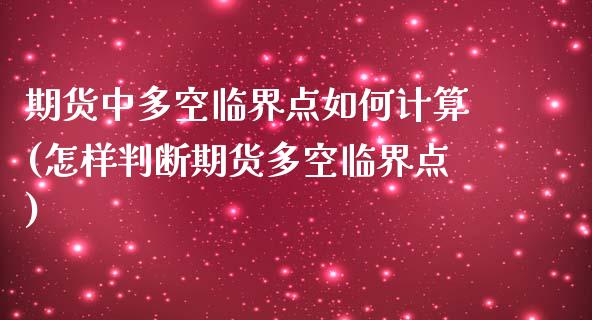 期货中多空临界点如何计算(怎样判断期货多空临界点)_黄金期货_第1张_期货直播室 期货中多空临界点如何计算(怎样判断期货多空临界点)_https://www.zghnxxa.com_黄金期货_第1张