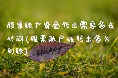 股票账户资金转出需要多长时间(股票账户钱转出多久到账)_内盘期货_第1张_期货直播室 股票账户资金转出需要多长时间(股票账户钱转出多久到账)_https://www.zghnxxa.com_内盘期货_第1张
