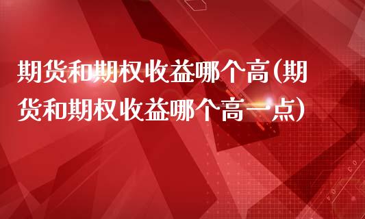 期货和期权收益哪个高(期货和期权收益哪个高一点)_https://www.zghnxxa.com_期货直播室_第1张
