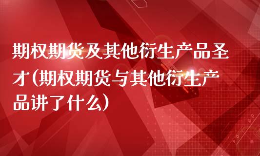 期权期货及其他衍生产品圣才(期权期货与其他衍生产品讲了什么)_https://www.zghnxxa.com_期货直播室_第1张