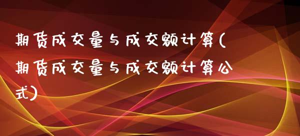期货成交量与成交额计算(期货成交量与成交额计算公式)_国际期货_第1张_期货直播室 期货成交量与成交额计算(期货成交量与成交额计算公式)_https://www.zghnxxa.com_国际期货_第1张