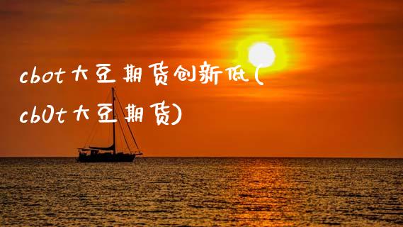 cbot大豆期货创新低(cb0t大豆期货)_黄金期货_第1张_期货直播室 cbot大豆期货创新低(cb0t大豆期货)_https://www.zghnxxa.com_黄金期货_第1张